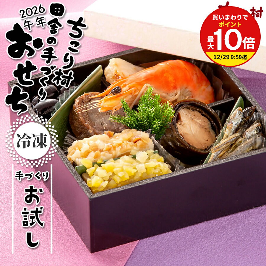 おせち お試し 2026 午年 〔 冷凍 〕 ちこり村 田舎の手づくりおせち 人気8品 弥栄 レビュ ...