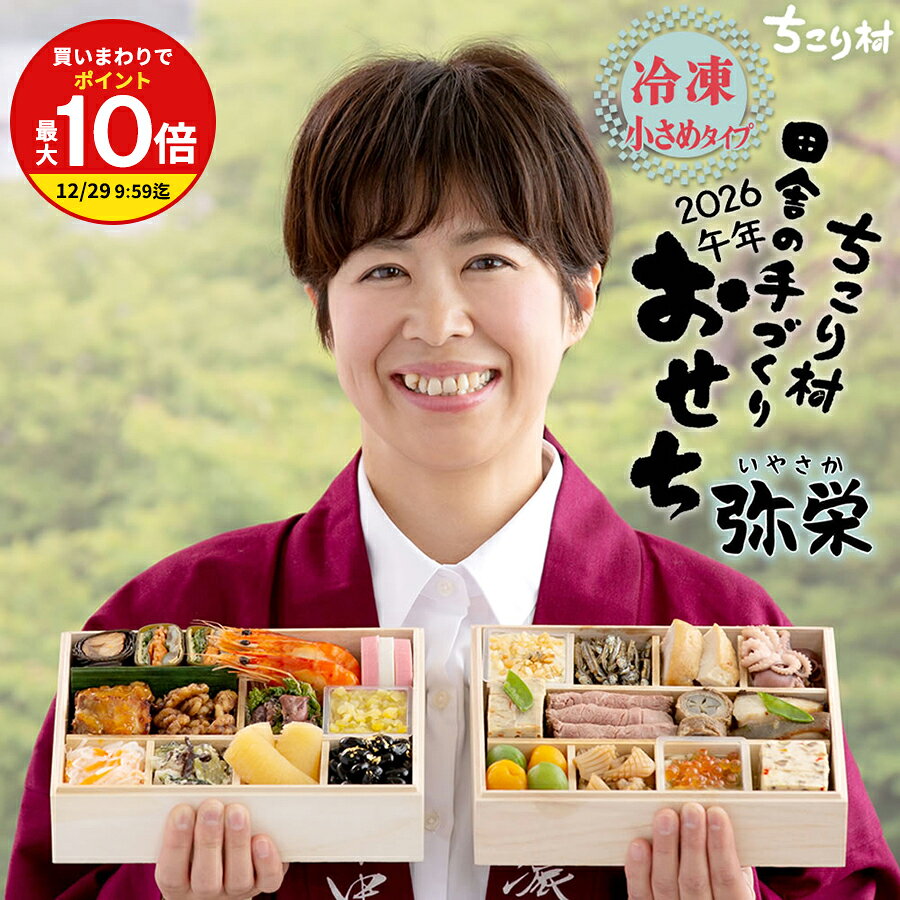 おせち料理 早割 2026 / ちこり村 田舎の 手づくり おせち 【弥栄】薄味 二段重 2〜3人前 新メニュー3品 送料無料 【冷凍】栗おこわ 付 / おせち料理 御節料理 お節 御節 和風 栗きんとん フルーツチーズ 25品目 2人前 3人前 2人用 冷凍おせち 午年のサムネイル
