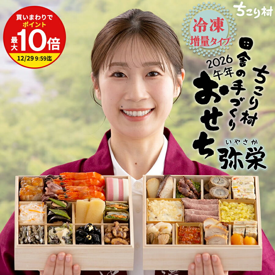 おせち 早割 2026 ちこり村 田舎の手づくり おせち 【人気2品増量 弥栄 ＊いやさか】 二段重 3〜4人前 新メニュー4品 送料無料 全国配送 【冷凍】栗おこわ 付/ お節 御節 薄味 おせち料理 お節料理 和風 栗きんとん フルーツチーズ 25品目 3人前 4人前 午年のサムネイル