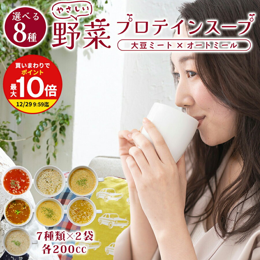 ＼楽天スーパーSALE割引／ 1000円ポッキリ ダイエット 応援！ 高たんぱく 大豆ミート で満足スープ お..