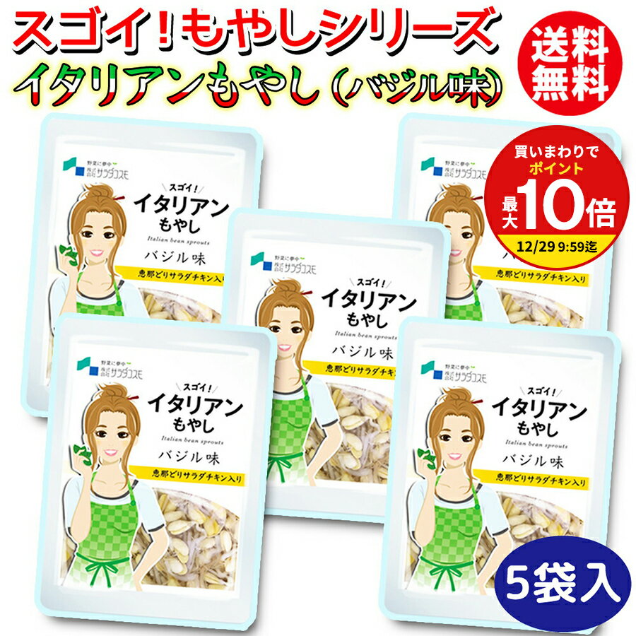 ＼スーパーSALE割引／ 1000円ポッキリ 【パンチの効いたバジル味】調理不要の常備菜 イタリアンもやし ..