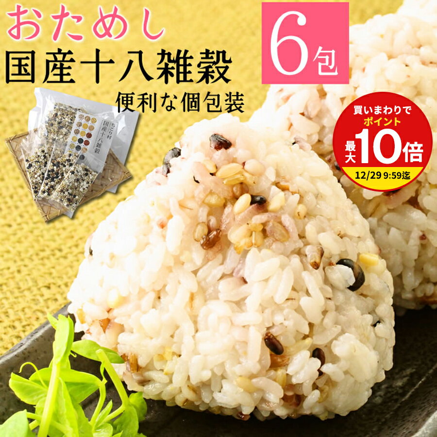 ＼スーパーSALE☆半額セール／ 雑穀米 国産 十八種 すべて 個包装 6包 送料無料 / 南飛騨  ...