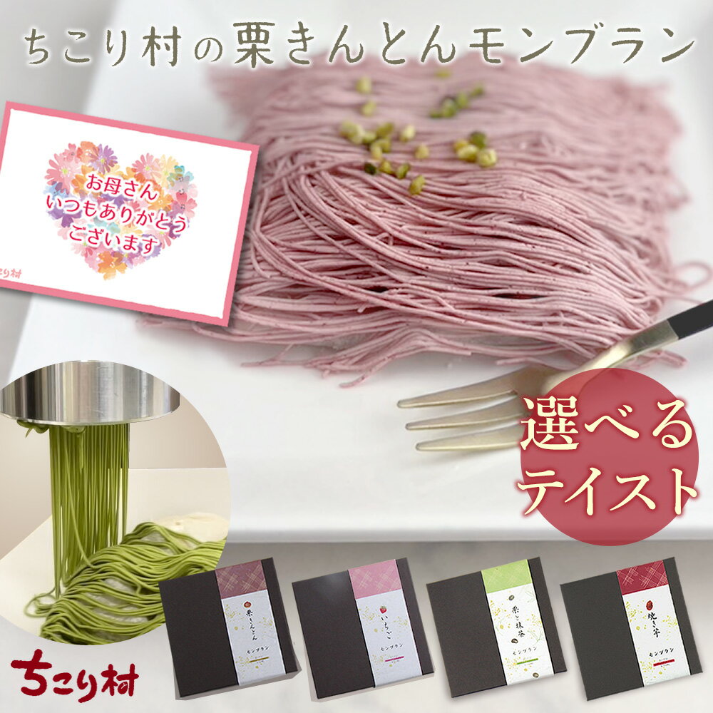 ＼ 特別な贈り物 ／ モンブラン 誕生日 プレゼント ご褒美 スイーツ 栗きんとん モンブラン と選べるモンブラン / いちご 抹茶 焼き芋 モンブラン / 楽天1位 送料無料 冷凍 便 ちこり村 栗きんとん発祥の地 高級 和栗 お取り寄せグルメ 母の日 バレンタイン ホワイトデー