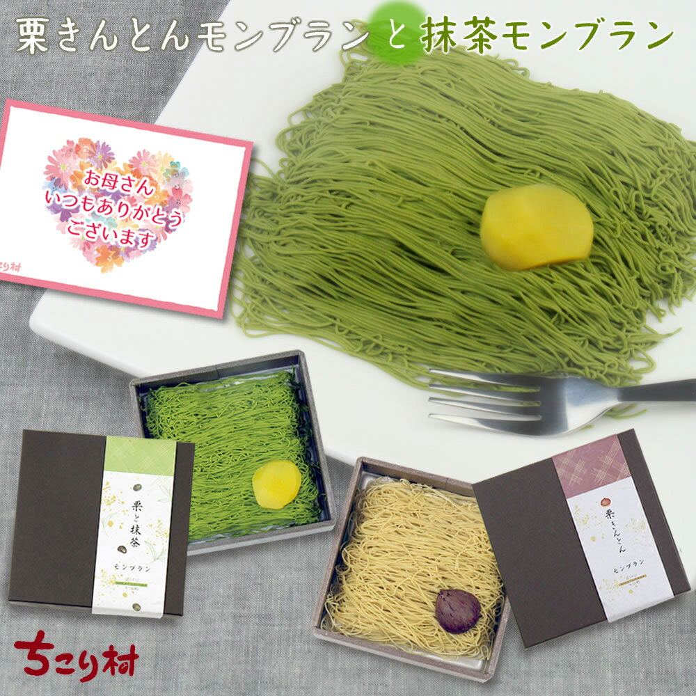 ＼ 特別な贈り物 ／ 誕生日 プレゼント スイーツ 栗きんとん & 抹茶 モンブラン 2つの味 各1箱 ギフト 送料無料 冷凍便 ちこり村 ありがとう ふるさと自慢の栗きんとん発祥の地 / 高級 モンブラン お取り寄せグルメ ちこり村 母の日 バレンタイン ホワイトデー GN