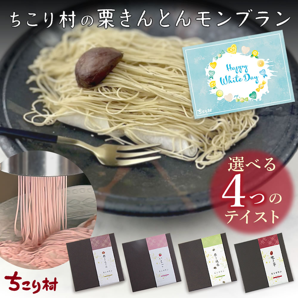 ＼ 特別な贈り物 ／ ホワイトデー 誕生日 プレゼント カード ご褒美 スイーツ 栗きんとん モンブラン と選べるモンブラン / いちご 抹茶 焼き芋 モンブラン 楽天1位 送料無料 冷凍 便 ちこり村 栗きんとん発祥の地 高級 お歳暮 母の日 記念日 和栗 お取り寄せグルメ /