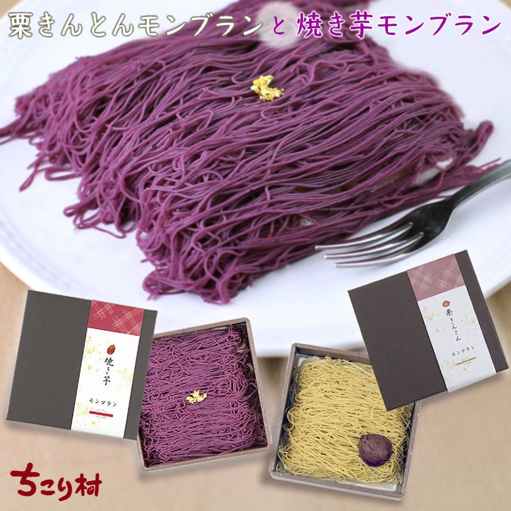 ＼ 特別な贈り物 ／ プレゼント スイーツ 栗きんとん モンブラン & 焼き芋 モンブラン 各1箱 ギフト 送料無料 冷凍便 ちこり村 / ふるさと自慢の栗きんとん発祥の地/ 高級 モンブラン 秋グルメ 敬老の日 お取り寄せグルメ お取り寄せグルメ ちこり村 GN