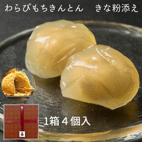 わらびもち きんとん 4個入り きな粉添え 新杵堂 / 夏ギフト 涼菓 和菓子 お中元 ご贈答 贈答 お取り寄せグルメ GN/