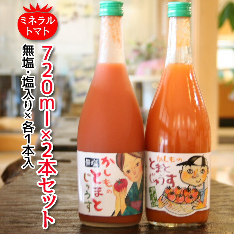 加子母のトマトジュース720ml×2本セット中嶋農法ミネラルトマト100％使用【贈答ギフト箱入り】