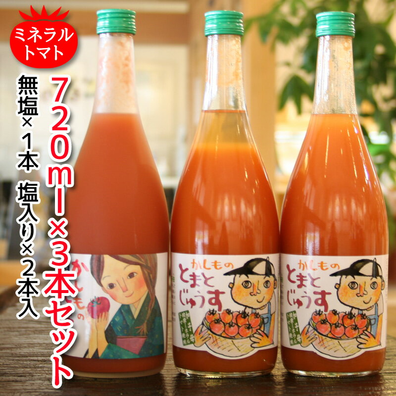 加子母のトマトジュース720ml×3本セット中嶋農法ミネラルトマト100％使用【贈答ギフト箱入り】