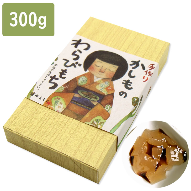 【本わらび粉ならではのプルプル食感】 加子母の わらび餅 300g 1箱/ 観光地応援 お取り寄せグルメ ご当地スイーツ /…