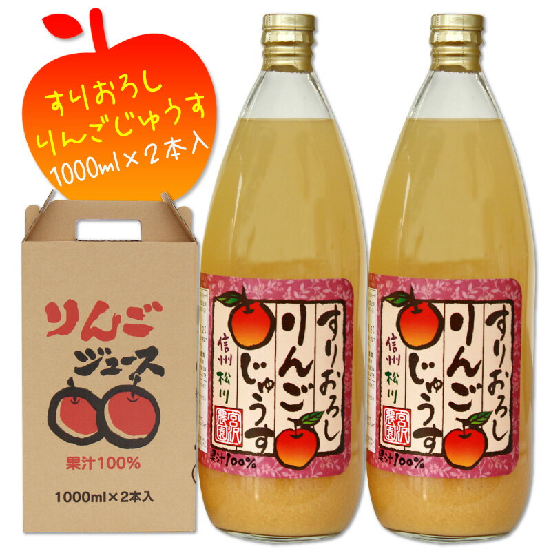 フルーツ名産地 南信州 松川産 りんご100% 美味しい りんご ジュース 果汁100% 送料無料 /山の上の りんごジュース すりおろし 1000ml×2本/ギフト プレゼント お祝い 出産祝い 詰め合わせ / 信州産 宮沢農園の 林檎 アップル お取り寄せグルメ GN /