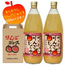 フルーツ名産地 南信州 松川産 りんご100% 美味しい りんご ジュース 果汁100% 送料無料 /山の上の りんごジュース すりおろし 1000ml×2本/ギフト プレゼント お祝い 出産祝い 詰め合わせ / 信州産 宮沢農園の 林檎 アップル お取り寄せグルメ GN /