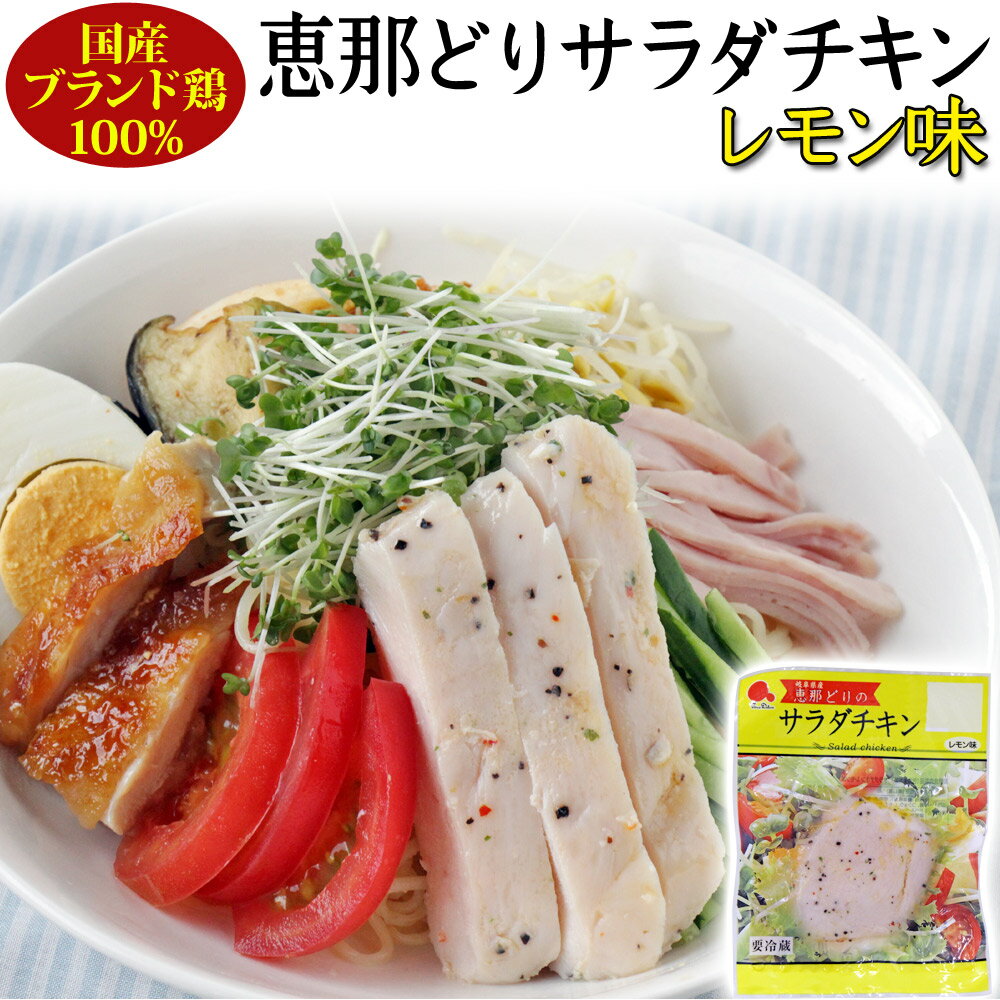 サラダチキン レモン 国産 恵那どり 100g / やわらかくて ジューシー 鶏 胸肉 / 観光地応援 お取り寄せグルメ 常備食品 ミールキット GN /