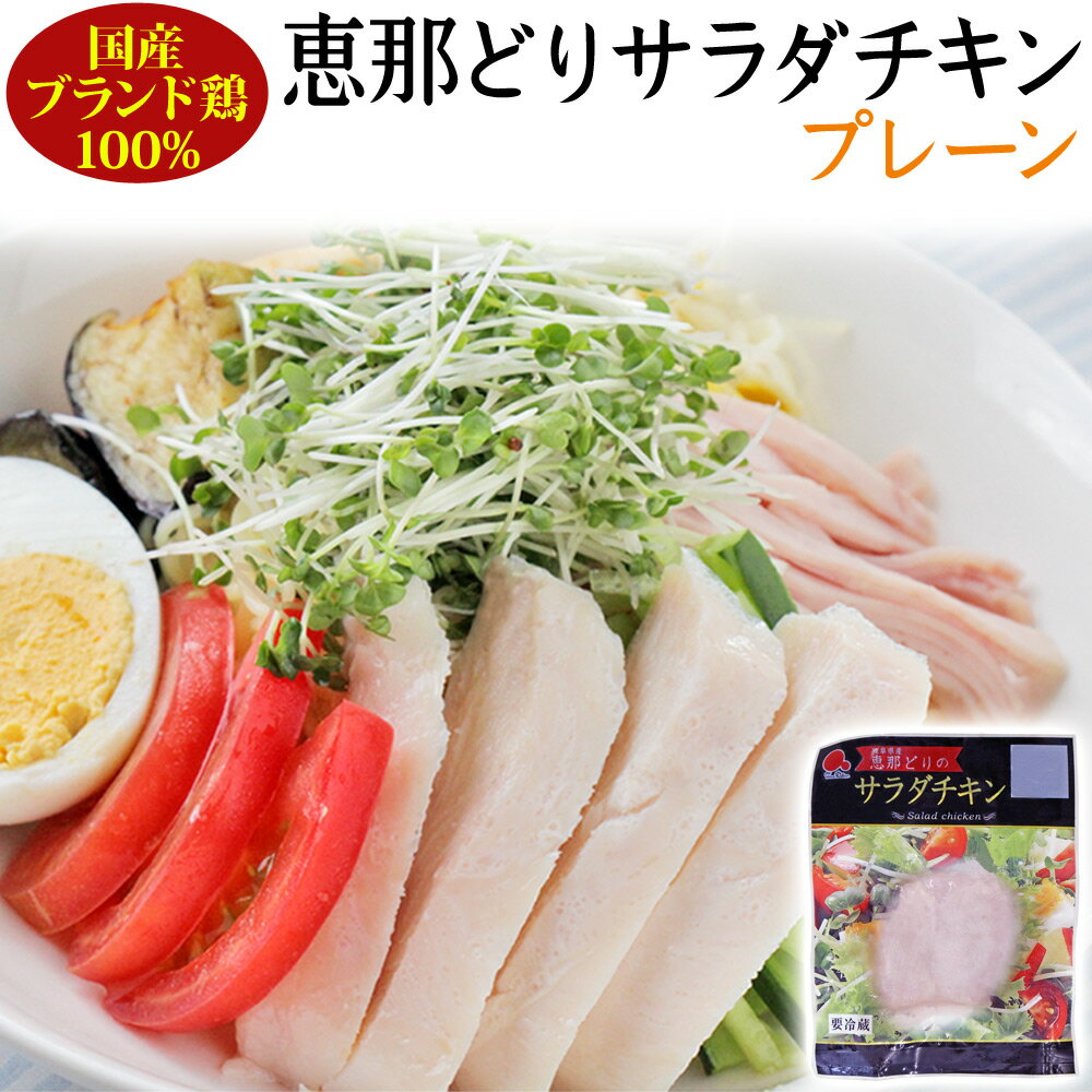 サラダチキン プレーン 100g / 国産鶏 恵那どり 100% 使用/ やわらかくて ジューシー 鶏 とり 胸肉 / ..