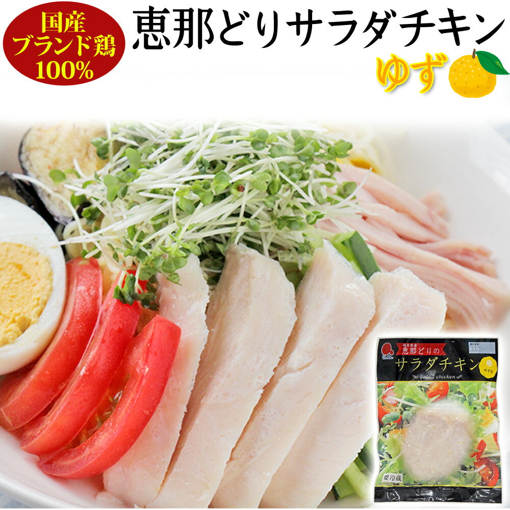 【スーパーSALE半額】 サラダチキン ゆず 国産 恵那どり 100g / やわらかくて ジューシー / 観光地応援..