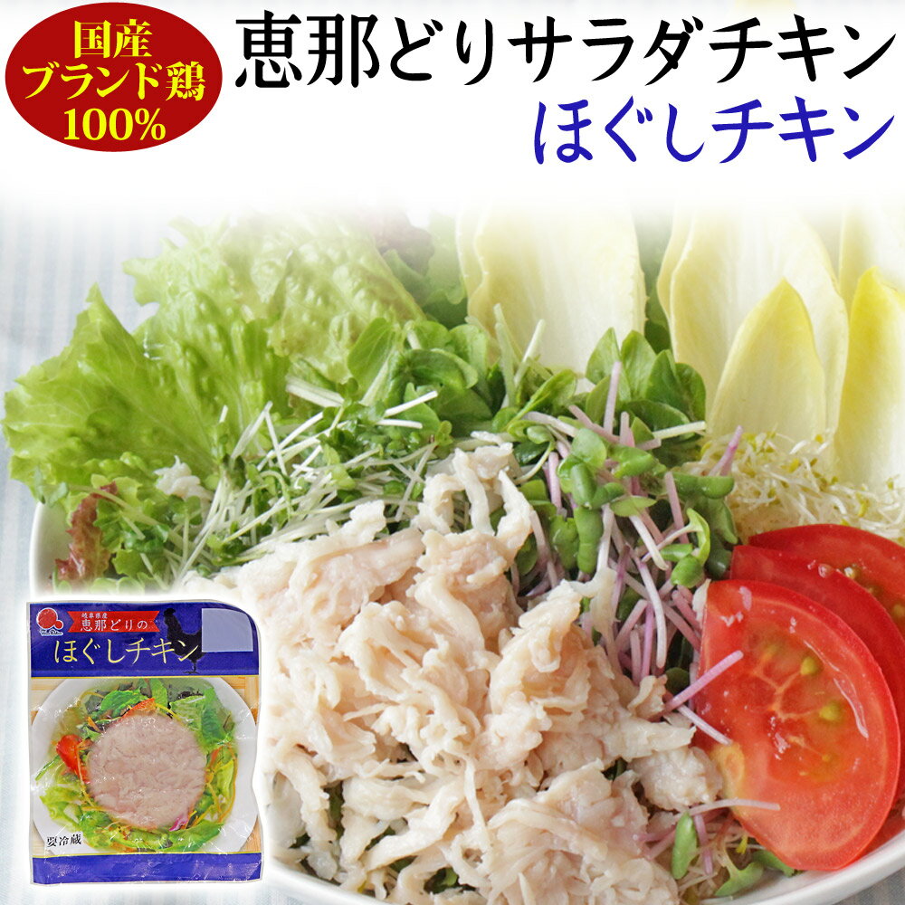 サラダチキン ほぐし 80g / 国産鶏 恵那どり 100% 使用/ やわらかくて ジューシー / 観光地応援 お取り寄せグルメ 常備食品 ミールキット GN/