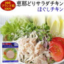 サラダチキン ほぐし 80g / 国産鶏 恵那どり 100% 使用/ やわらかくて ジューシー / 観光地応援 お取り寄せグルメ 常備食品 ミールキット GN/