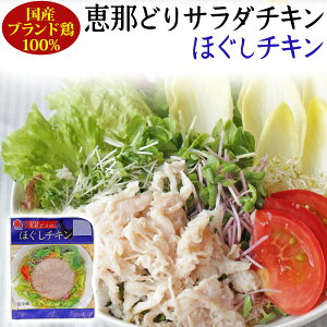 サラダチキン ほぐし 80g / 国産鶏 恵那どり 100% 使用/ やわらかくて ジューシー / 観光地応援 お取り寄せグルメ 常備食品 ミールキット GN/