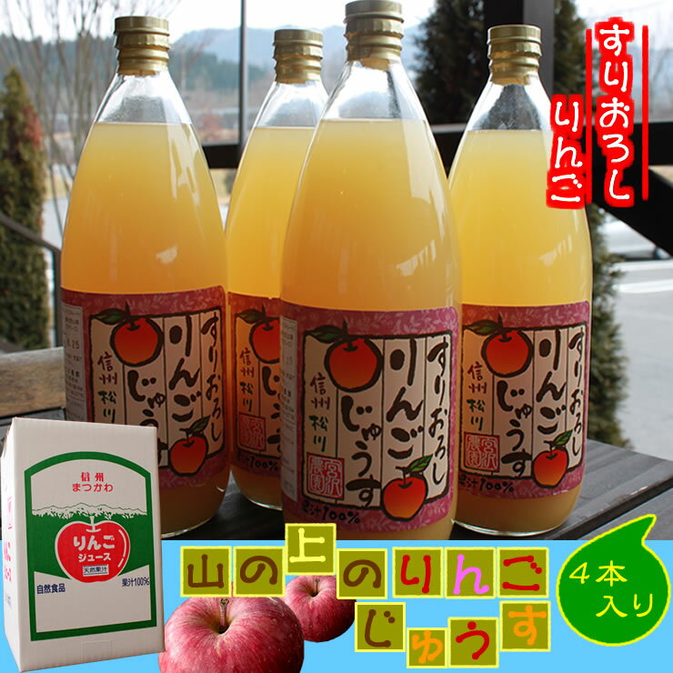  山の上のりんごジュース すりおろし 1,000ml×4本 / 送料無料 りんご 林檎 apple アップル ジュース /