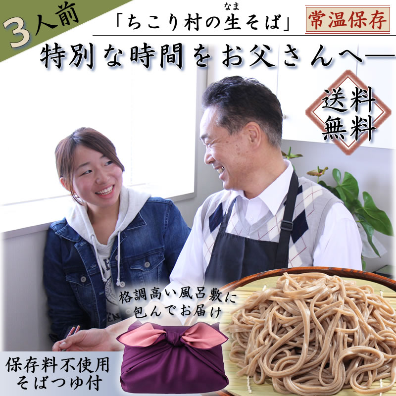 蕎麦 ギフト 父の日 プレゼント 送料無料 / 信州そば 3人前 ちこり村 / 生そば つゆ付 / そば湯 用 そば粉 付 / 父の日 お父さん 手土産 帰省 お祝い 内祝 誕生日 お返し / ソバ そば なまそば soba 年越し 年越しそば 観光地応援 お取り寄せグルメ 常温