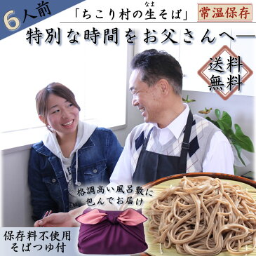 生そば ギフト プレゼント 送料無料 / 信州そば 6人前 ちこり村 贈答に好適な風呂敷包み つゆ 本格 そば湯 用そば粉 付き / 父の日 手土産 帰省 年越し 年越しそば 御歳暮 お祝い 内祝 誕生日 お返し 蕎麦 ソバ お取り寄せグルメ 観光地応援 常温