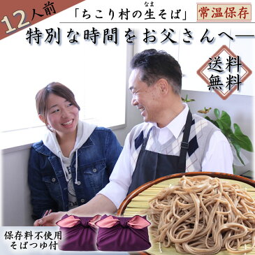 生そば ギフト プレゼント 生そば 送料無料 / 信州そば 12人前 ちこり村 贈答に好適な風呂敷包み つゆ 本格 そば湯 用そば粉 付き / お祝い 内祝 誕生日 お返し 蕎麦 ソバ