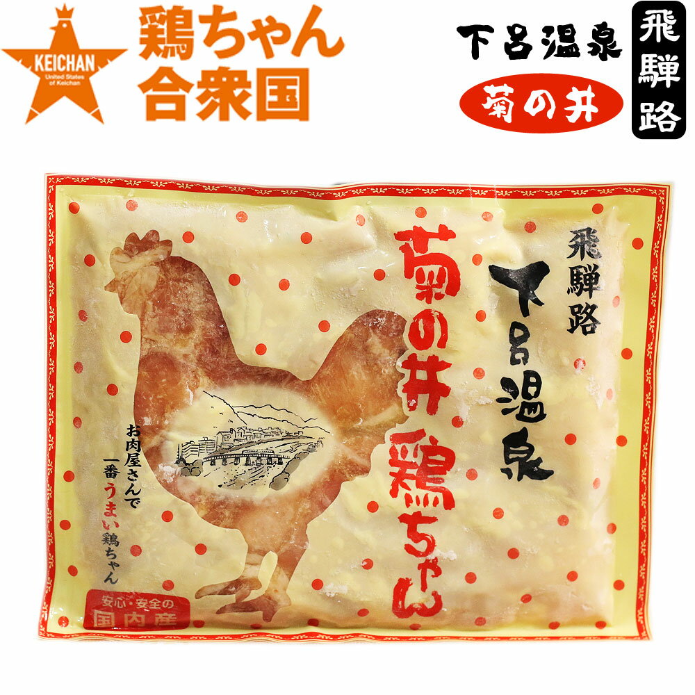 鶏ちゃん合衆国 加盟店 下呂 菊の井 鶏ちゃん 250g 2〜3人前 冷凍便 / ケイチャン けいちゃん 鶏チャン K /