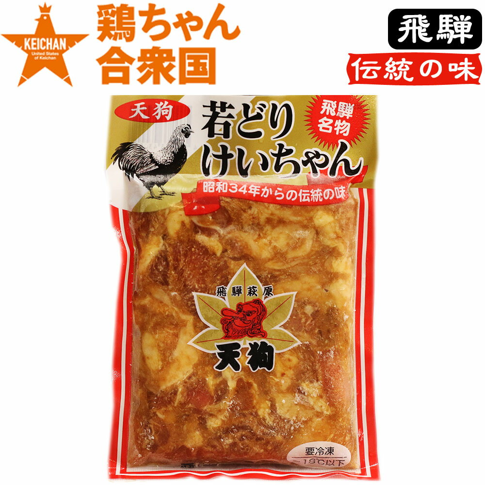 鶏ちゃん合衆国 加盟店 下呂市萩原町 天狗若どり けいちゃん 250g 2〜3人前 冷凍便 / ケイチャン けいちゃん 鶏チャン K /