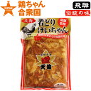 鶏ちゃん合衆国 加盟店 下呂市萩原町 天狗若どり けいちゃん 250g 2〜3人前 冷凍便 / ケイチャン けいちゃん 鶏チャン K /