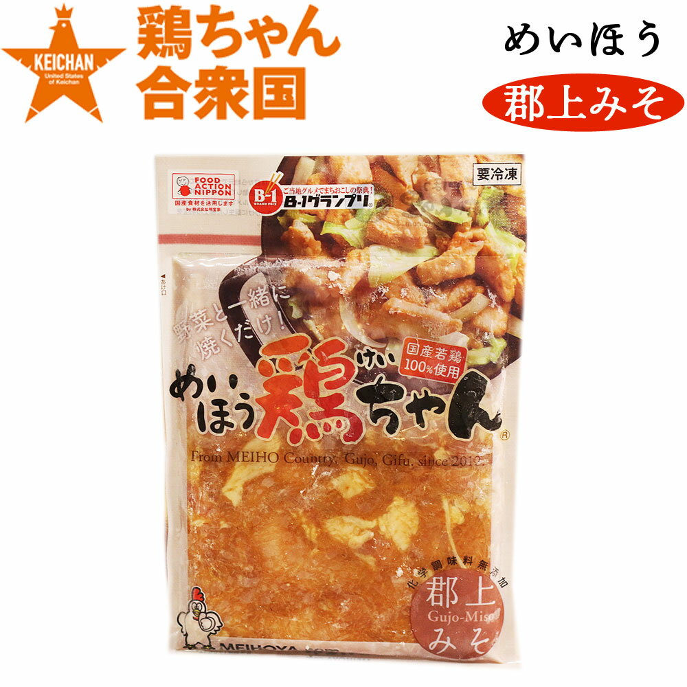 鶏ちゃん合衆国 加盟店 郡上市明宝 めいほう 鶏ちゃん みそ 300g 3〜4人前 冷凍便 / ケイチャン けいち..