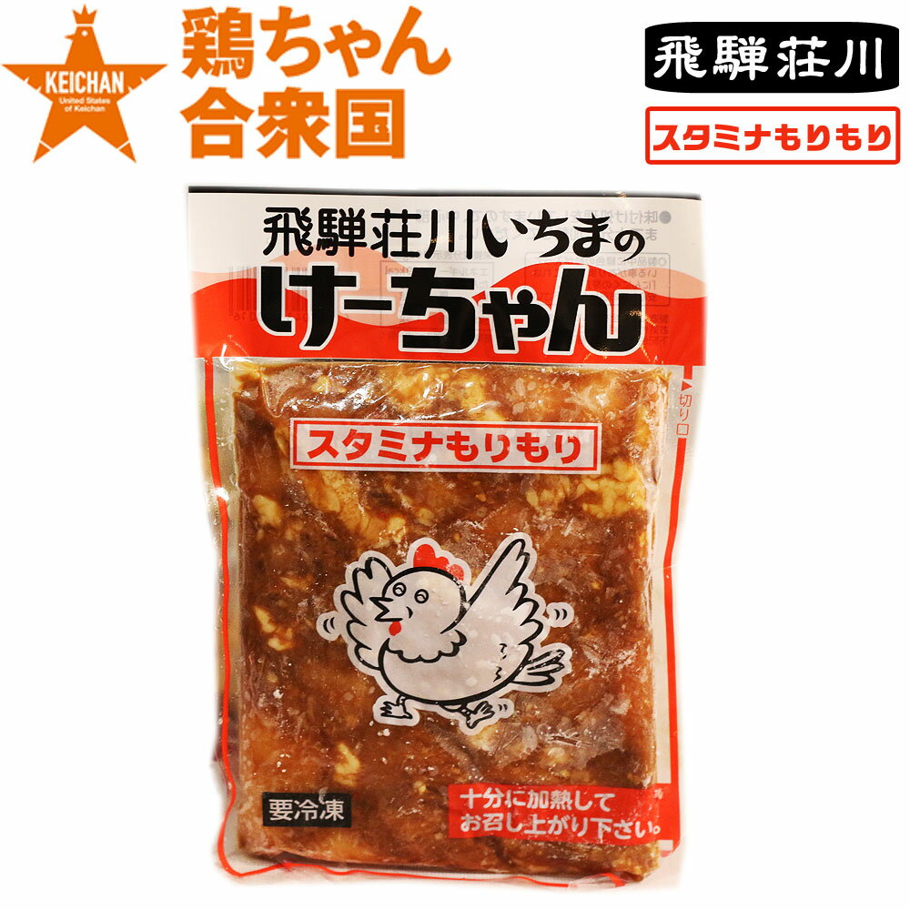 鶏ちゃん合衆国 加盟店 高山市 飛騨荘川いちまの けーちゃん 260g 2〜3人前 冷凍便 / ケイチャン けい..