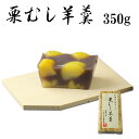 中津川　栗むし羊羹 350g