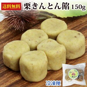 【スーパーSALE割引】 栗きんとん 中津川 150g (6個分の 栗あん ) 送料無料 国産栗使用 /冷凍保管で1か月 栗 くり マロンペースト マロン モンブラン マロンロールケーキ アイス 等 スイーツ づくりの材料に お取り寄せグルメ 秋スイーツ 秋グルメ /