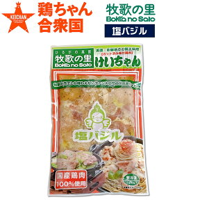 鶏ちゃん合衆国 加盟店 牧歌の里 塩 鶏ちゃん 塩バジル 220g 2〜3人前 冷凍便 / ケイチャン けいちゃん 鶏チャン K /