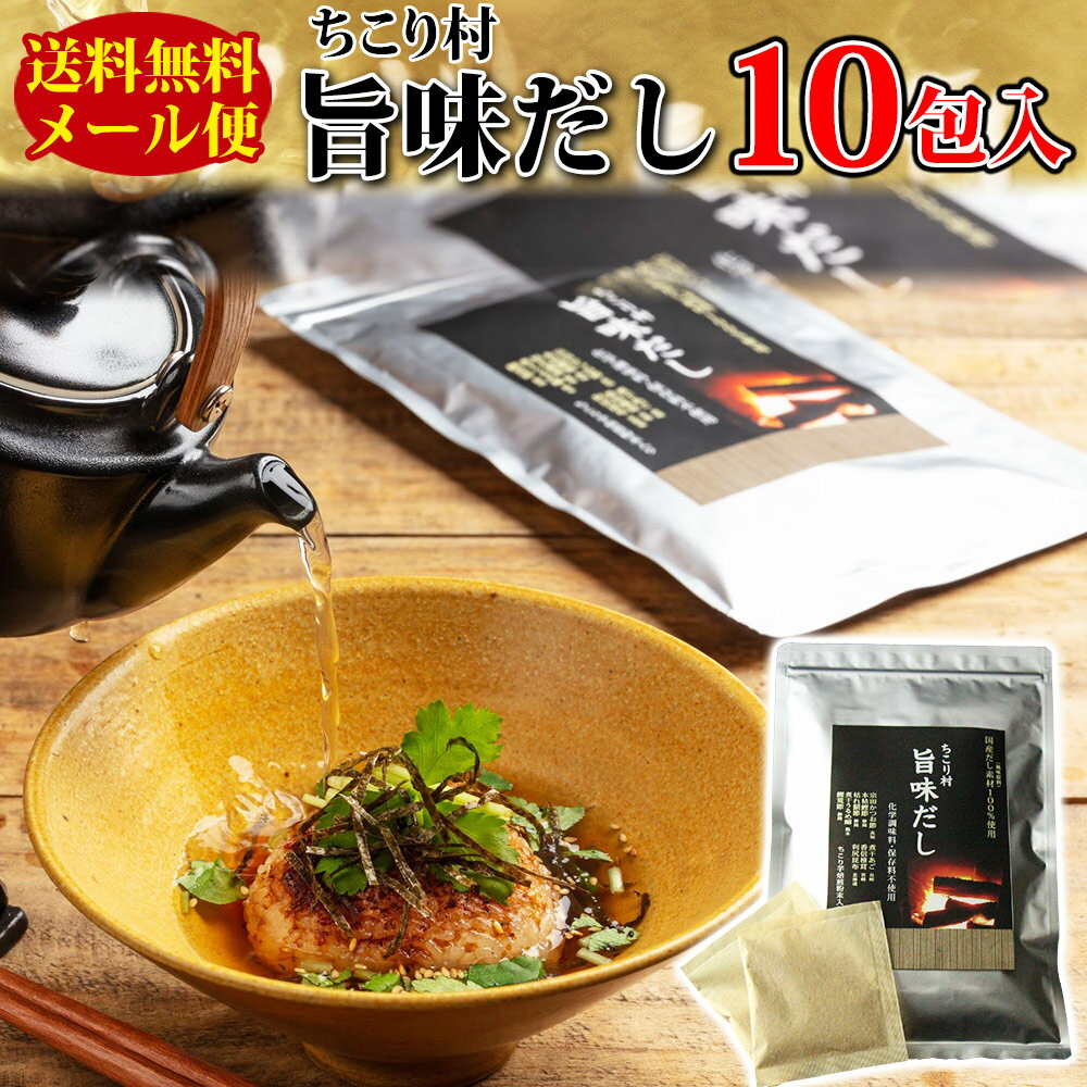 【厳選8種が織りなす深い味わい！】 だしパック 国産 旨味だし 10包(5包入×2袋) 粉末 送料無料 / あごだし かつお節 本枯 鰹節 利尻昆布 香信椎茸 うるめ鰯 宗田かつお 鯖節 / 出汁 だしぱっく だし / 茶漬け お鍋 おでん 煮物 1000円ポッキリ お取り寄せグルメ mbf GN /