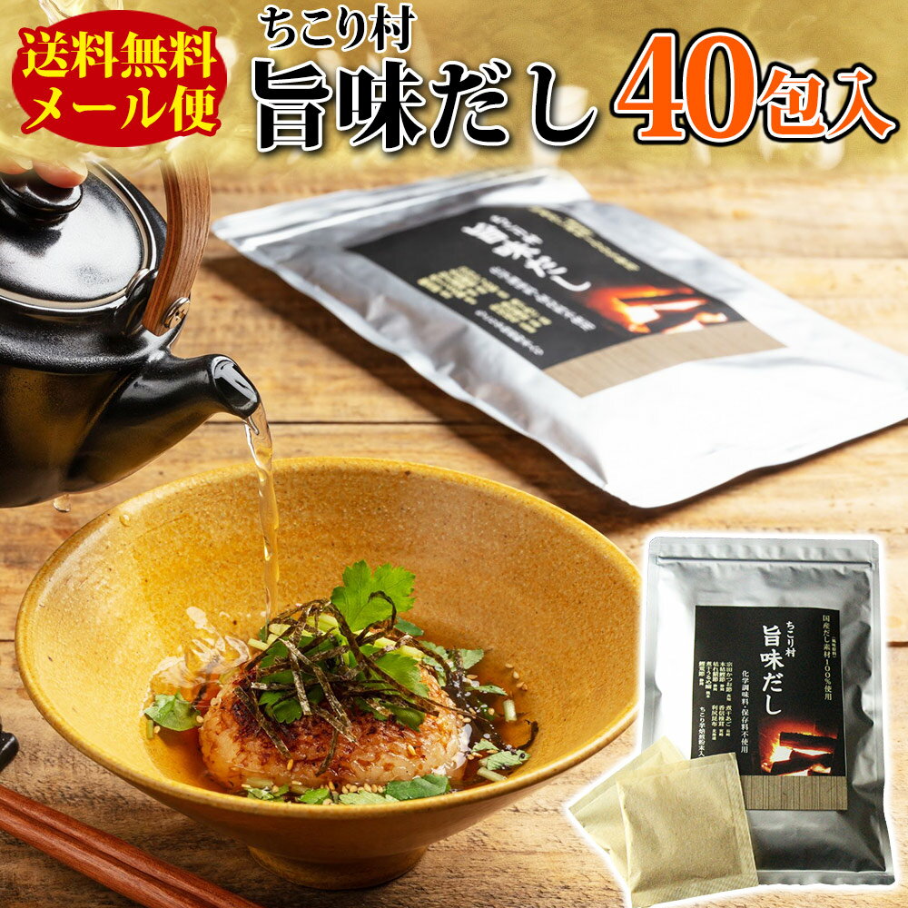 出汁パック 【厳選8種が織りなす深い味わい！】 だしパック 国産 旨味だし 40包(20包×2) 粉末 送料無料 / あご 鰹節 本枯れ節 利尻昆布 香信椎茸 うるめ鰯 宗田かつお 鯖節 / 出汁パック だしぱっく 調味料 みそ汁 鍋 おでん 雑煮 ギフト 引き出物 お取り寄せグルメ sprout /