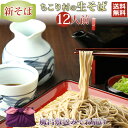 【新そば】【ご贈答に】 生そば ギフト プレゼント 生そば 送料無料 / 信州そば 12人前 ちこり村 贈答に好適な風呂敷包み つゆ 本格 そば湯 用そば粉 付き / 帰歳暮 帰省暮 年越しそば お祝い 内祝 誕生日 お返し 蕎麦 ソバ