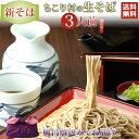 【新そば】【ご贈答に】 信州そば 送料無料 ちこり村 生そば 3人前 常温 /めんつゆ そば湯用そば粉 付/ そば 蕎麦 ソバ 生蕎麦 なまそば 信州蕎麦 高級...