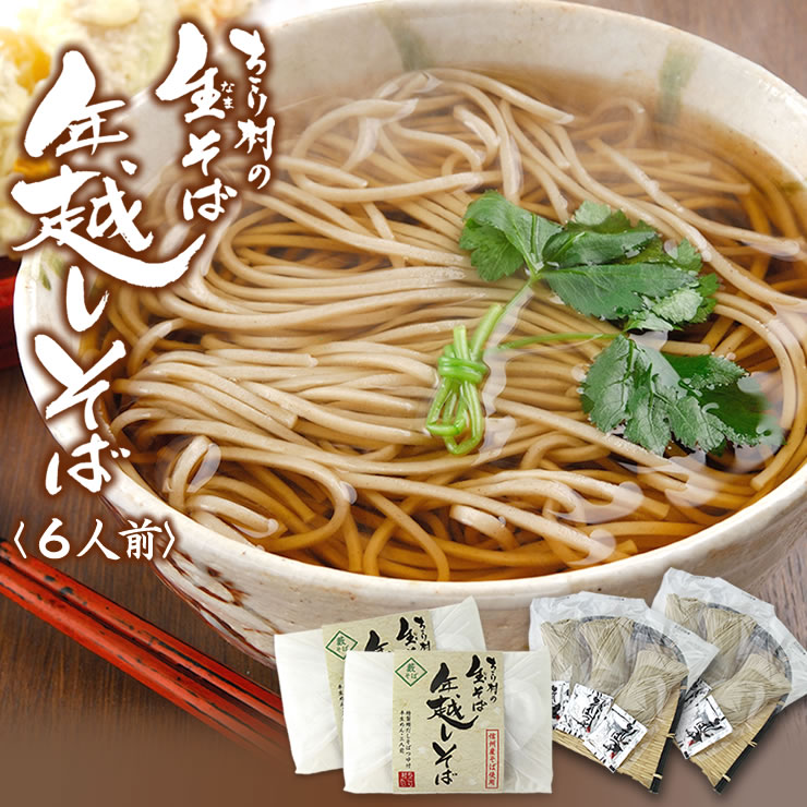【完売御礼】年越しそば 6人前 ちこり村 本場 信州 生そば 送料無料 つゆ付 セット 【12月20日〜30日にお届け】/ 信州そば 年越蕎麦 年越そば ざるそば 藪そば かけそば 年越 年越し としこし 年末 帰省暮 2022年 本格 そば湯 用 そば粉付のサムネイル