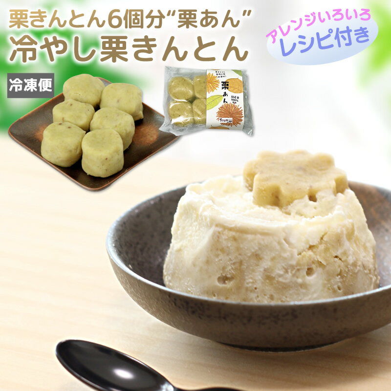 栗きんとん 中津川 150g (6個分の 栗あん ) 送料無料 国産栗使用 / 冷凍保管で1か月 栗 くり マロンペースト マロン モンブラン マロンロールケーキ アイス 等 スイーツ づくりの材料に クリスマス 秋スイーツ 秋グルメ お取り寄せグルメ GN 1