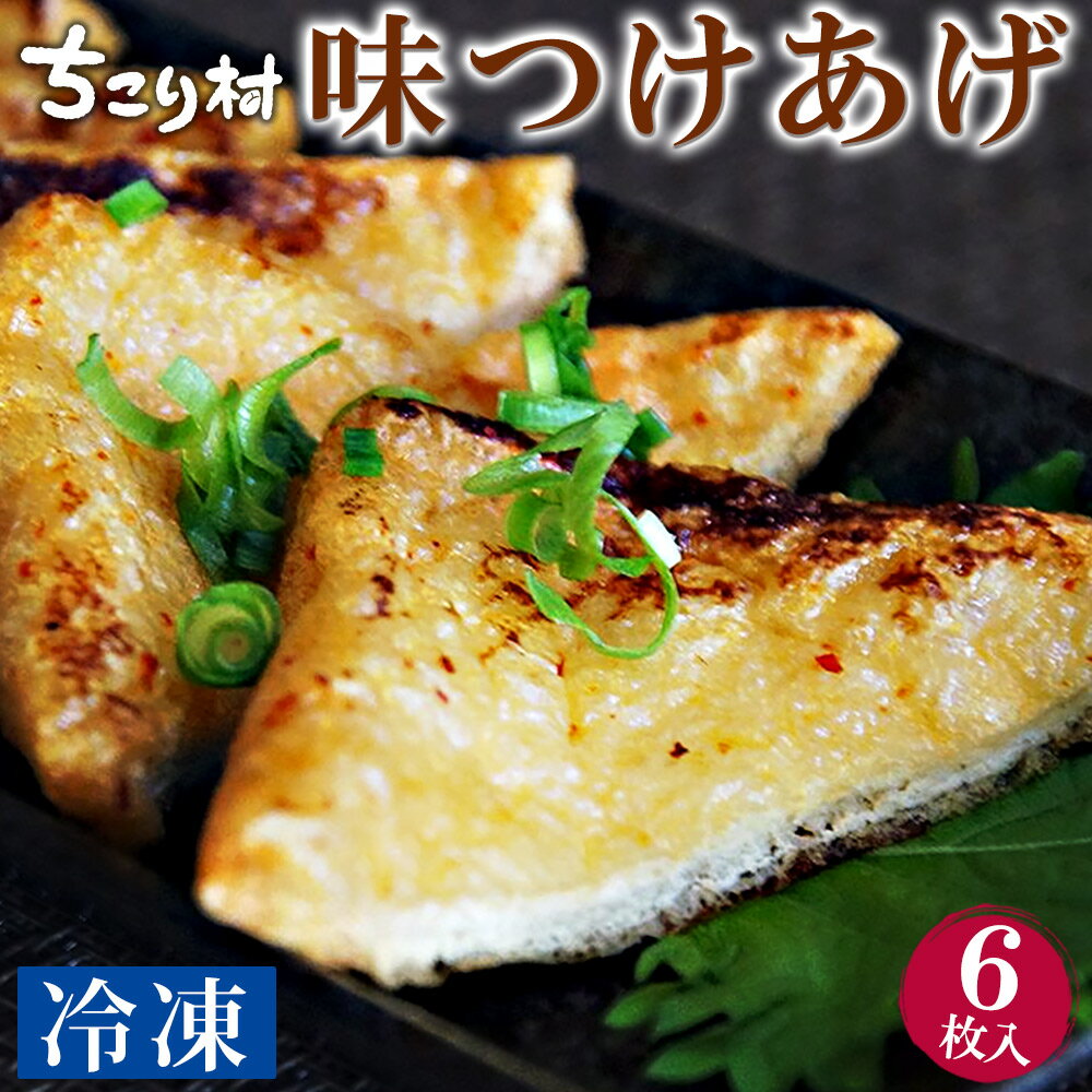 【冷凍便】たつのや食品 味付け 油揚げ あげ 6枚入り 冷凍便 / ケイチャン けいちゃん 鶏チャン と 同梱がおすすめ 美味しい 岐阜県下呂市の地元ではよく食べられる 油揚げ お取り寄せグルメ ちこり村 /