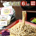 【ご贈答に】 信州そば 生そば 6人前 めんつゆ セット 送料無料 ちこり村 本格 そば湯 用 そば粉 付/ ギフト プレゼント お歳暮 帰省 手土産 そば 蕎麦 お蕎麦 おそば 年越そば 年越蕎麦 年越しそば 父の日ギフト ご贈答 お祝い 内祝い お返し 誕生日 お取り寄せグルメ /