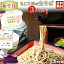 【新そば】【ご贈答に】 信州そば 送料無料 ちこり村 生そば 3人前 常温 /めんつゆ そば湯用そば粉 付/ そば 蕎麦 ソバ 生蕎麦 なまそば 信州蕎麦 高級 長野県産 / お歳暮 帰省 手土産 年越しそば 年越蕎麦 ギフト 贈答 プレゼント 祝い 観光地応援 お取り寄せグルメ /
