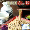 【ご贈答に】 信州そば 送料無料 ちこり村 生そば 3人前 常温 /めんつゆ そば湯用そば粉 付/ そば 蕎麦 ソバ 生蕎麦 なまそば 信州蕎麦 高級 長野県産...
