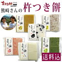 【10月10日迄のご注文限定価格】【冷凍便】年末年始の食卓に 手作り 熊崎さんの杵つき餅 6種類 しろ えび よもぎ くろ豆 きび とち / 選べる 全6種類 10個セット 15個セット