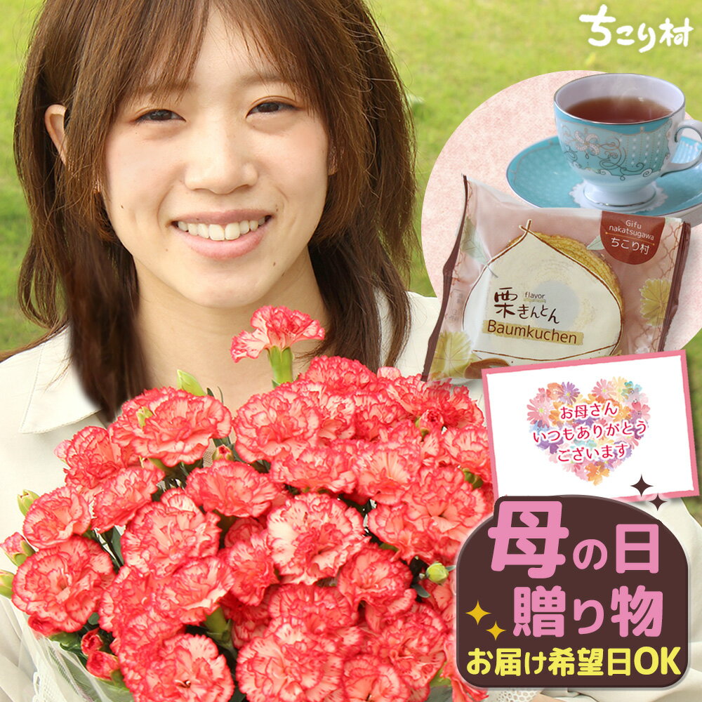 母の日 花とスイーツ セット 生花 �