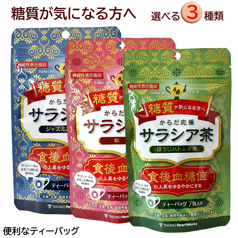 【糖質が気になる方へ】 サラシア茶 機能性表示食品 ティーバック 7包 メール便 選べる3種 ほうじハトムギ茶 紅茶 ジャスミン烏龍茶 / 健康茶 お茶 サラシアティー 飲みやすい サラシア 由来 サラシノール / 食後血糖値 ゆるやか 糖質制限 ダイエット応援 サプリ以外