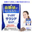 ダイエット 健康 ＞ サプリメント ＞ サラシア この商品は『機能性表示食品』です。 ---【届出表示】--- 本品にはサラシア由来サラシノールが含まれます。 サラシア由来サラシノールには食事から摂取した糖の吸収を抑え、食後血糖値の上昇をゆるやかにする機能性が報告されています。 ------------------------------- 機能性表示食品 届出番号 D503 すっきり サラシア ピュア ------------------------------- 【名称】 サラシア加工食品 【摂取方法】お食事の前に、水と一緒にお召し上がりください 【1日摂取目安量】 6粒（2粒を1日3回） 【原材料】 サラシアエキス末(国内製造)、ナタネ油脂末、でんぷん ／ セルロース、環状オリゴ糖、ビタミンC、CMC-Ca 【栄養成分表示】6粒（1500mg）あたり エネルギー 6kcal たんぱく質 0.008g 脂質 0.024g 炭水化物 1g 食塩相当量 0.004g 【内容量】250mg×180粒 【機能性関与成分】サラシア由来サラシノール0.6mg（1日摂取目安量あたり） 【保存方法】高温多湿、直射日光を避け、なるべく冷暗所に保存してください 【賞味期限】製造日から3年 ------------------------------- 〇本品は事業者の責任において特定の保健の目的が期待できる旨を表示するものとして、消費者庁長官に届出されたものです。ただし、特定保健用食品と異なり、消費者庁長官による個別審査を受けたものではありません。 〇本品は疾病の診断、治療、予防を目的としたものではありません。 ------------------------------- ■機能性関与成分は サラシア 由来 サラシノール ※ご注意※ サラシア製品で「サラシア末」「サラシアエキス末」の含有量だけ示しているものがございます。 「サラシア末」は大元の原料となる「サラシア原木」を粉砕したサラシア原木のチップ（サラシアチップ）の呼び名です。 「サラシアエキス末」は「サラシアチップ」から抽出・乾燥させた粉末の呼び名です。 肝心な「サラシノール」はそれらの物質に含まれる成分のこと。 そして、 大元の原料となるサラシア原木の品質によりサラシノール含有量は大きくブレがあります ですので、サラシア製品ご購入の際は「サラシア末」や「サラシアエキス末」ではなく『サラシノール』の含有量が示されているかをご確認ください ■当製品はタカノ株式会社の正規品です 〇長年にわたるサラシアの研究を近畿大学、京都薬科大学とすすめてきたタカノ株式会社の製品です。 〇タカノのサラシア製品は、正規ルートで調達した品質の確保されたサラシア原木使用（サラシノール含有量も明記） 〇安全性の第三者認証（公益財団法人 日本健康・栄養食品協会 健康食品の安全性自主点検認証）も取得（サラシアエキス末で取得） ■サラシアとは 主にインドやスリランカに自生する熱帯植物 インドやスリランカの伝統医学アーユルヴェーダで重宝された素材です ■「食事の糖の吸収を抑える」のは？ 食事から摂取した糖質に含まれる多糖類・二糖は単糖（ブドウ糖 等）に分解されて初めて体に吸収されます。 サラシアに含まれるサラシノールが多糖類・二糖を単糖に分解する酵素の働きを抑制。 そのため、糖がからだに吸収されにくくなります。食後の血糖値の上昇がゆるやかになります。 ■すっきりサラシアピュア は・・・ 〇1日摂取目安量あたり サラシノール 0.6mg 〇 サプリメント で定番の錠剤タイプ 〇お出かけ、出張、グルメツアーなどのお供にも 〇 サプリ によくある粉末と違って飲みやすい 〇一粒が飲みやすい小粒サイズ 〇180粒入った大容量タイプなので続けやすい ■いろんな場面でも・・・ 宴会 忘年会 歓迎会 送別会 お花見 新年会 グルメツアー 食べ歩き 食べ放題 女子会 スイーツバイキング 同窓会 パーティ 接待 お米がうまい 白米三昧 お米大好き ■多糖類はいろんなところに・・・ 多糖類には下記のものがあり、食品添加物を含め様々なものに含まれています。 植物由来： コーンスターチ ばれいしょ澱粉 タピオカ澱粉 デキストリン タマリンドシードガム グァーガム ローカストビーンガム アラビアガム カラヤガム ペクチン セルロース コンニャクマンナン 大豆多糖類 海藻由来： カラギナン 寒天 アルギン酸 微生物由来: キサンタンガム ジェランガム アグロバクテリウムスクシノグリカン その他： カルボキシメチルセルロース カチオン化グアーガム ■ 糖質制限 を気にかける方を応援 炭水化物から食物繊維を差し引いたのが糖質 糖質は 単糖 二糖 多糖類（上記） 糖アルコール などの総称 糖質カット 糖質制限 糖質オフ などで食事の糖の吸収を気にされる方にはサラシアの応援力をお試しください ■ 食生活は、主食、主菜、副菜を基本に、食事のバランスをダイエット 健康 ＞ サプリメント ＞ サラシア 　