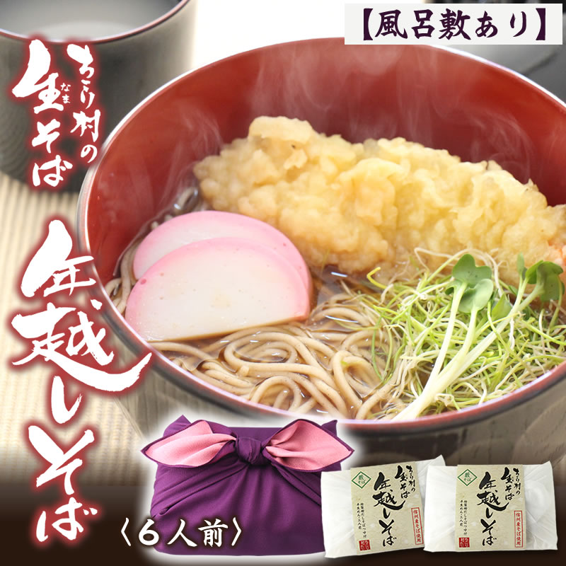 【手土産が映える風呂敷包】 信州そば 生そば 6人前 めんつゆ セット 送料無料 ちこり村 本格 そば湯 用 そば粉 付/ ギフト プレゼント お歳暮 帰省 手土産 そば 蕎麦 お蕎麦 おそば 年越そば 年越蕎麦 年越しそば ご贈答 お取り寄せグルメ お祝い 内祝い お返し 誕生日 GN