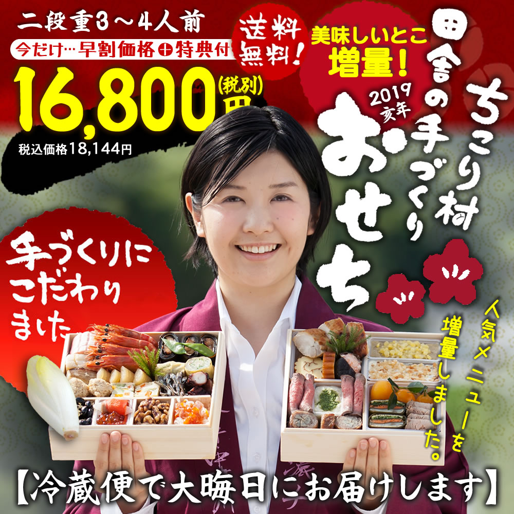 【おせち】おせち料理 ちこり村 田舎の手づくりおせち【増量】 二段重3〜4人前 2019年【送料・代引き無料】